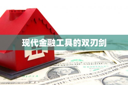 汉南现代金融工具的双刃剑