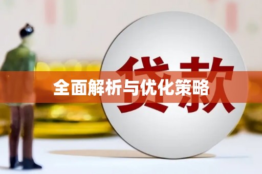 汉南全面解析与优化策略