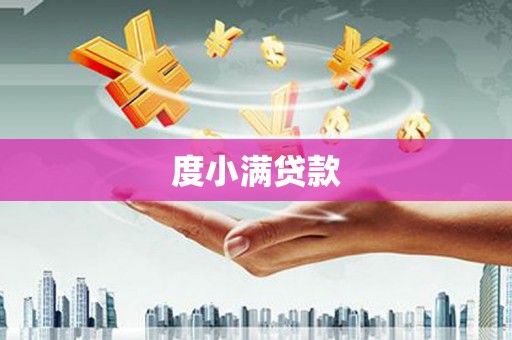 汉南度小满贷款
