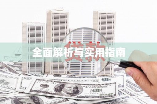 汉南全面解析与实用指南