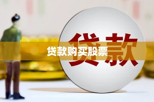 汉南贷款购买股票